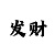 彩票专业工具彩吧助手
